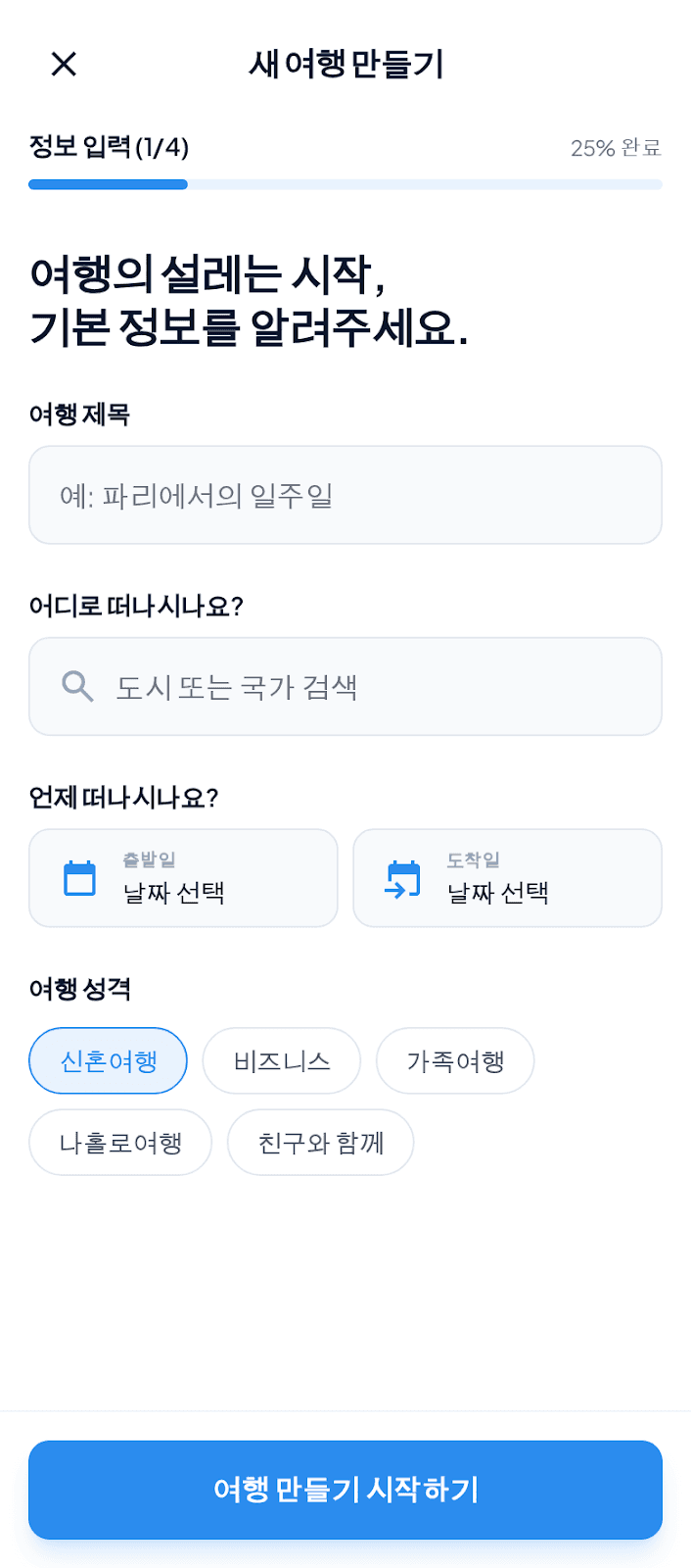 새 여행 만들기