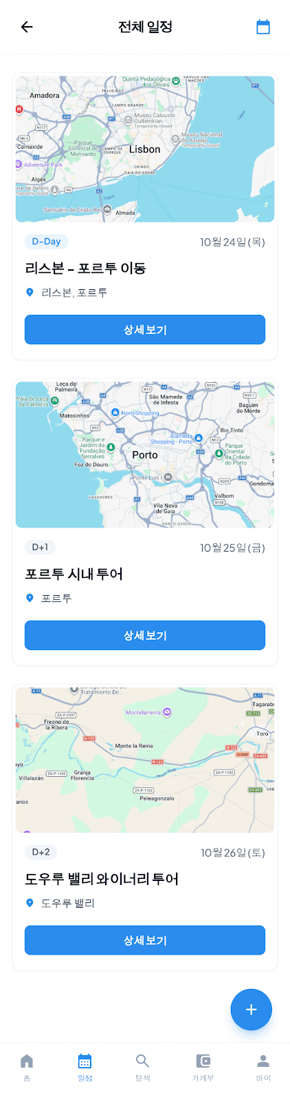여행 일정 목록